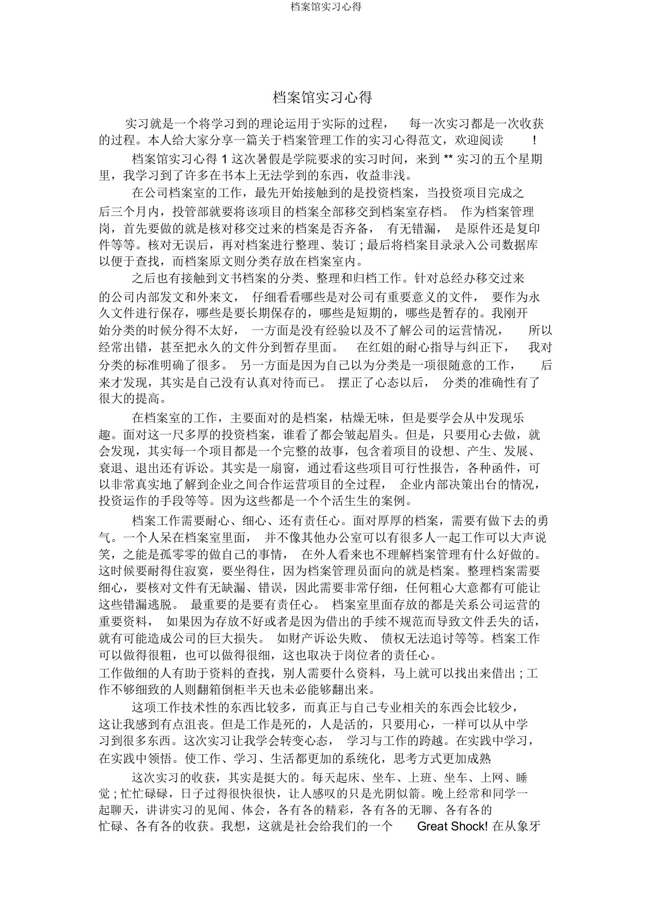 档案馆实习心得