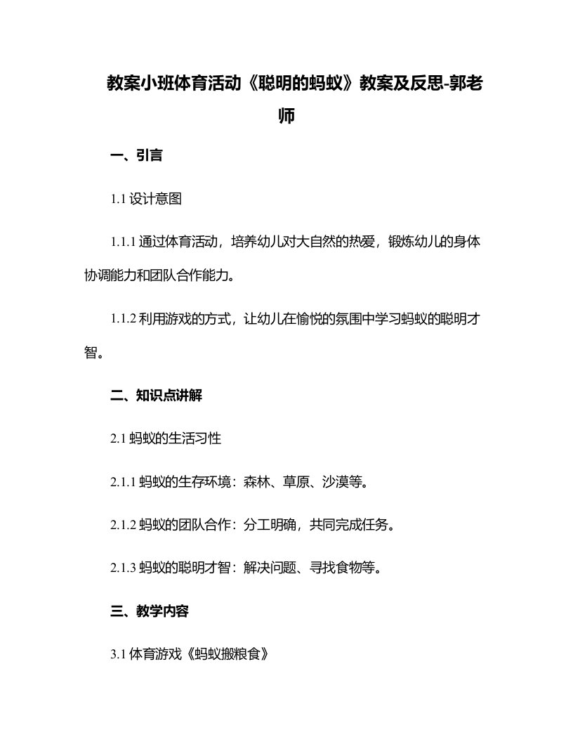 小班体育活动《聪明的蚂蚁》教案及反思-郭老师