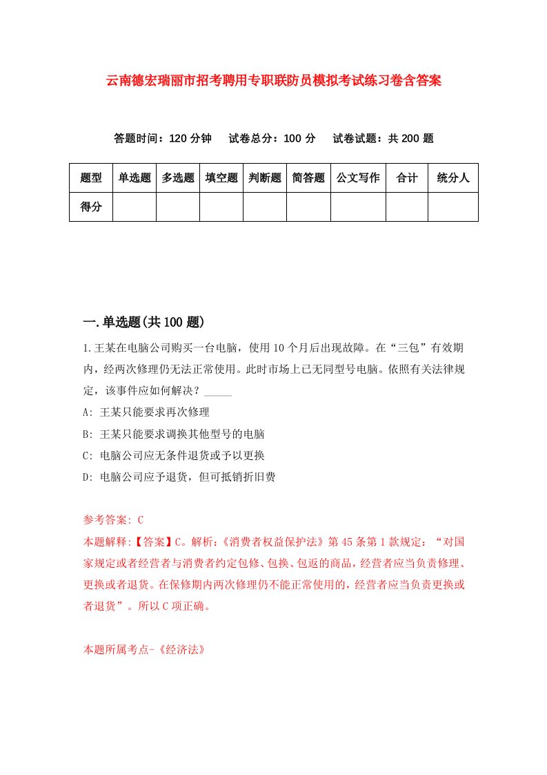 云南德宏瑞丽市招考聘用专职联防员模拟考试练习卷含答案第2版