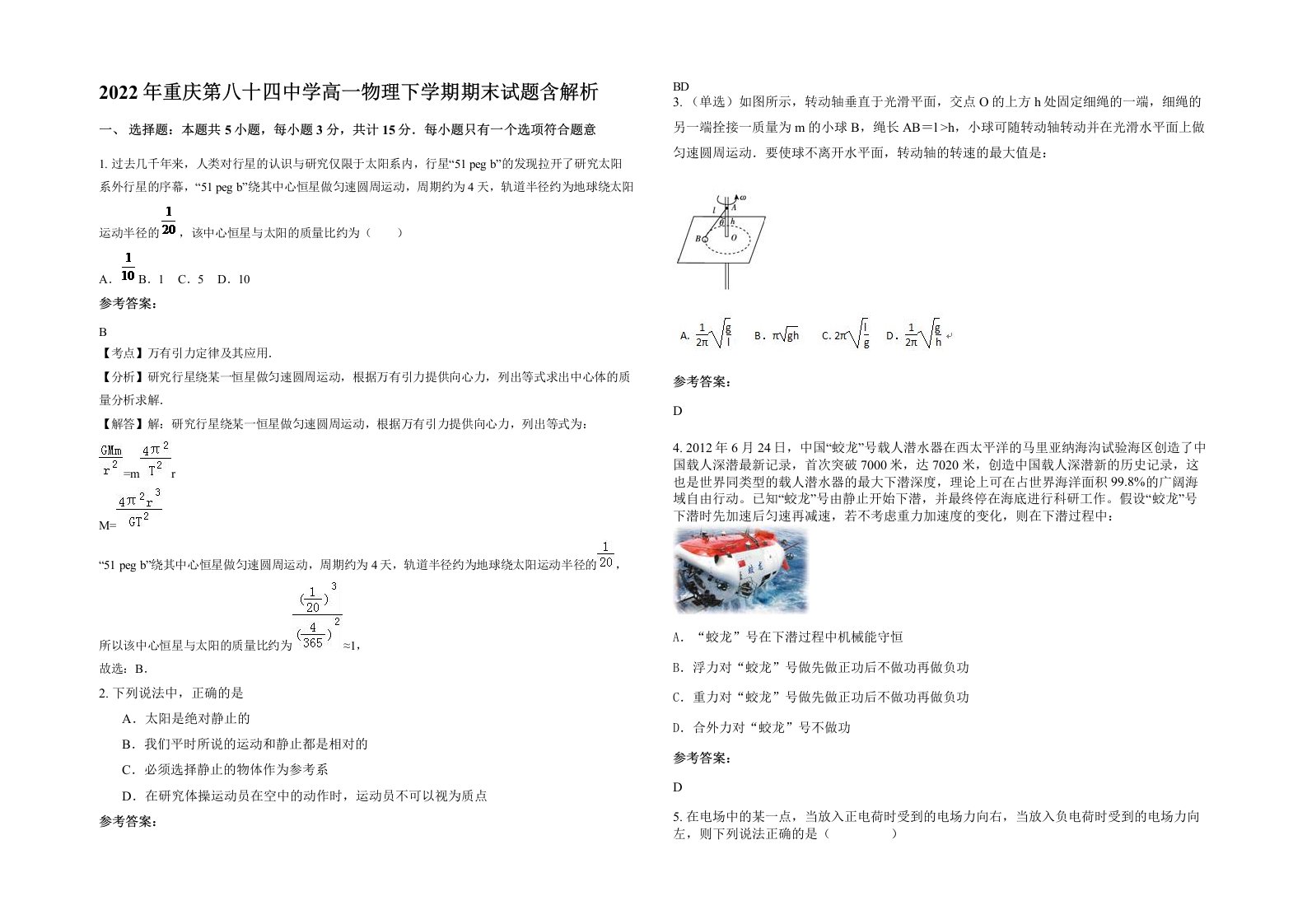 2022年重庆第八十四中学高一物理下学期期末试题含解析