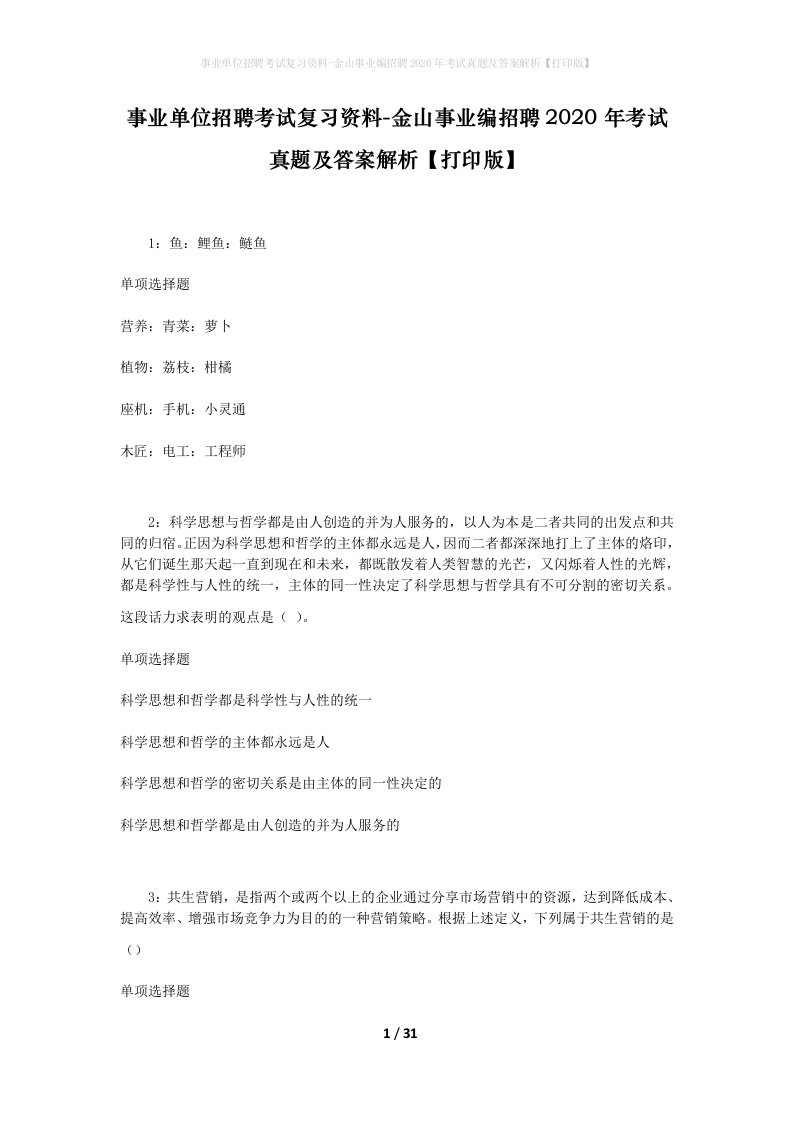 事业单位招聘考试复习资料-金山事业编招聘2020年考试真题及答案解析打印版