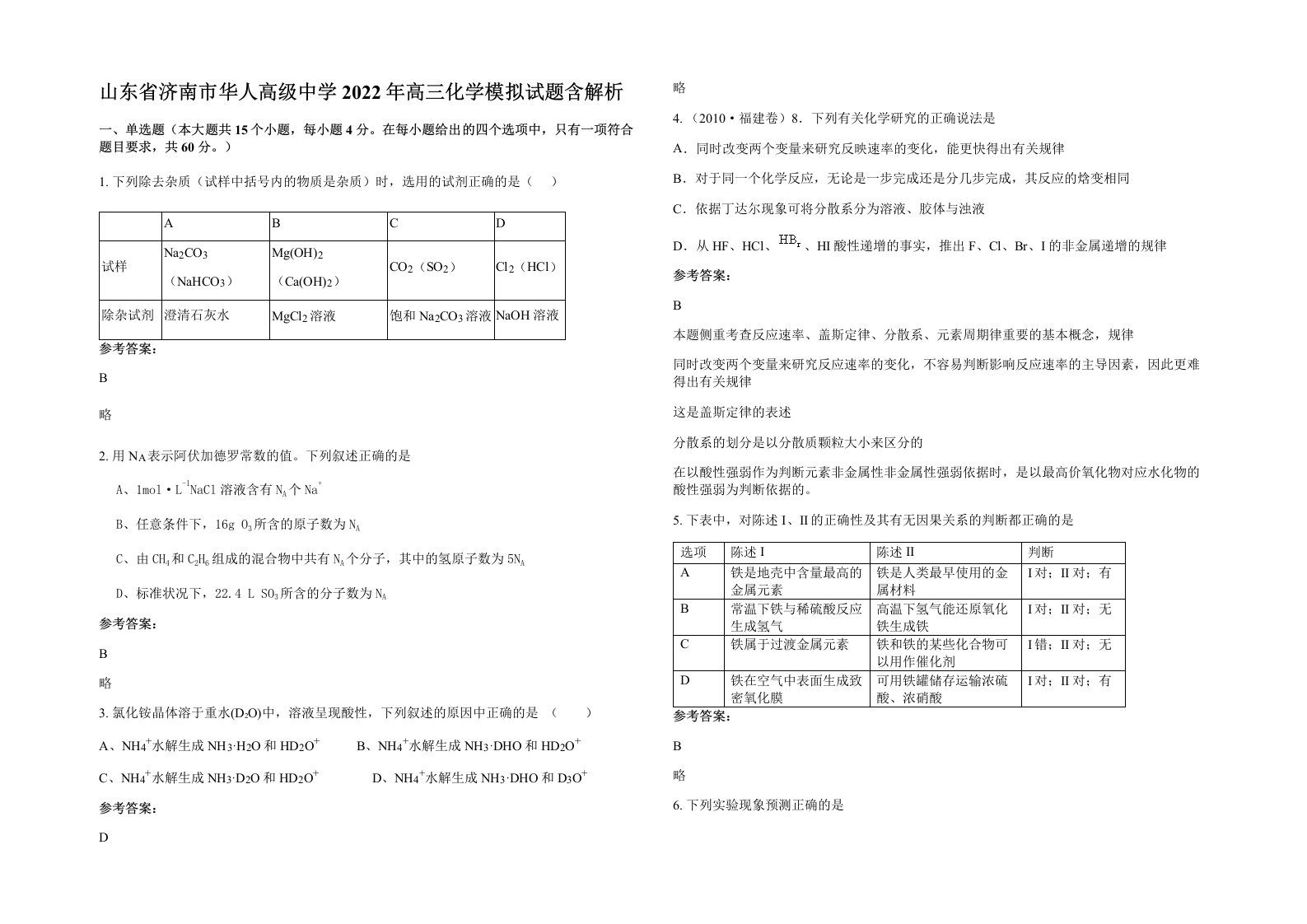 山东省济南市华人高级中学2022年高三化学模拟试题含解析