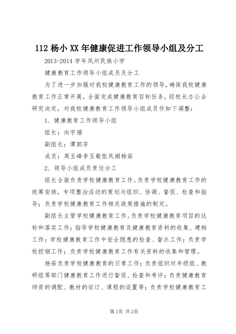 杨小某年健康促进工作领导小组及分工