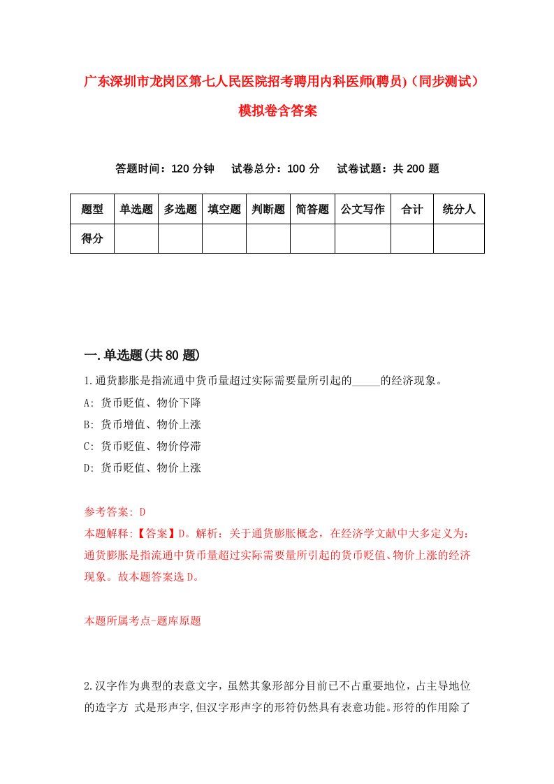 广东深圳市龙岗区第七人民医院招考聘用内科医师聘员同步测试模拟卷含答案4