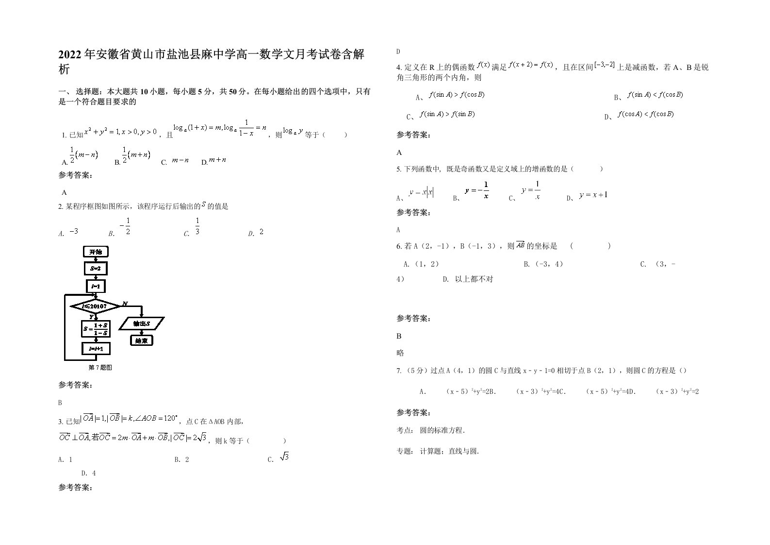 2022年安徽省黄山市盐池县麻中学高一数学文月考试卷含解析