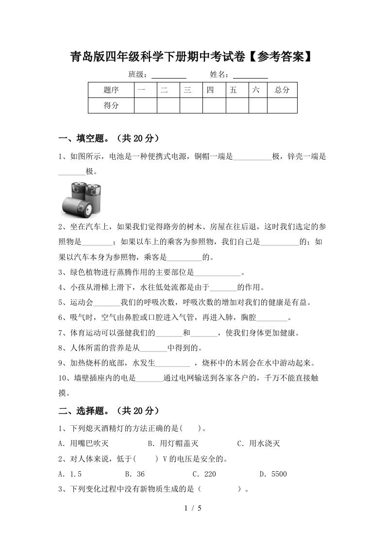 青岛版四年级科学下册期中考试卷参考答案