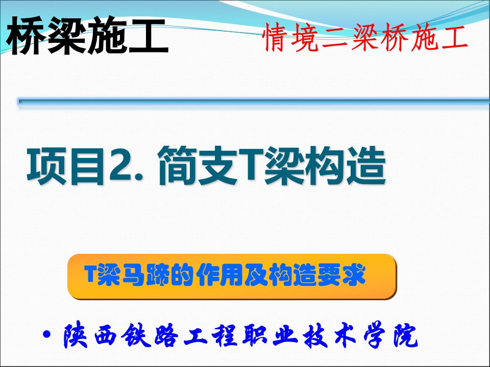 简支梁施工-T梁马蹄的作用及构造要求