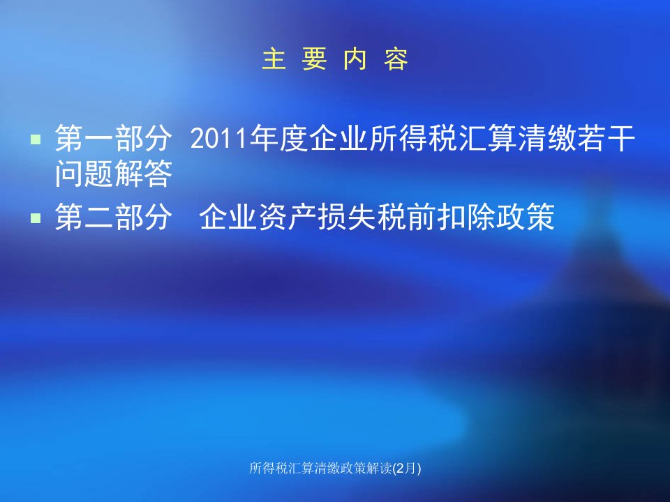 所得税汇算清缴政策解读2月课件