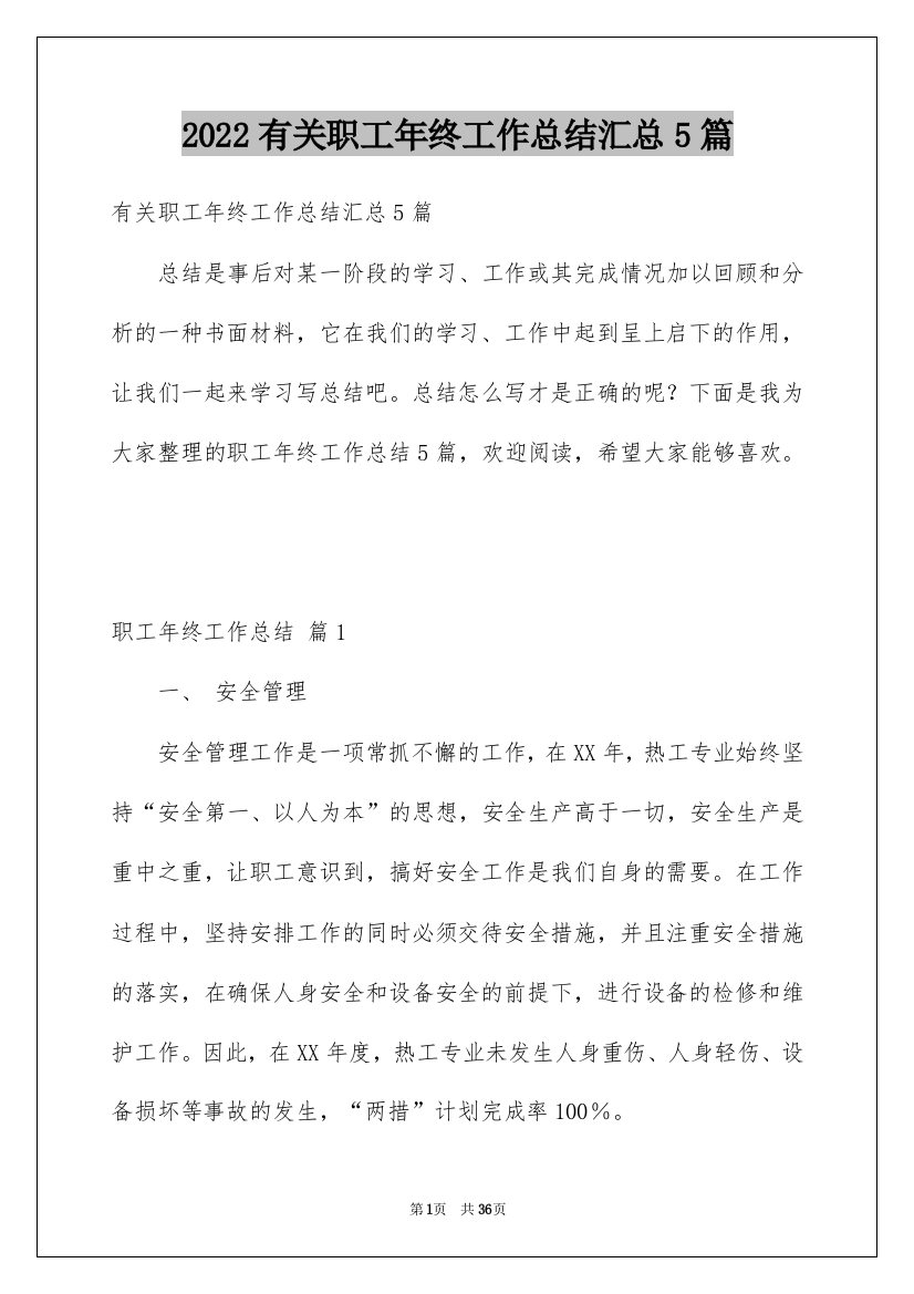 2022有关职工年终工作总结汇总5篇