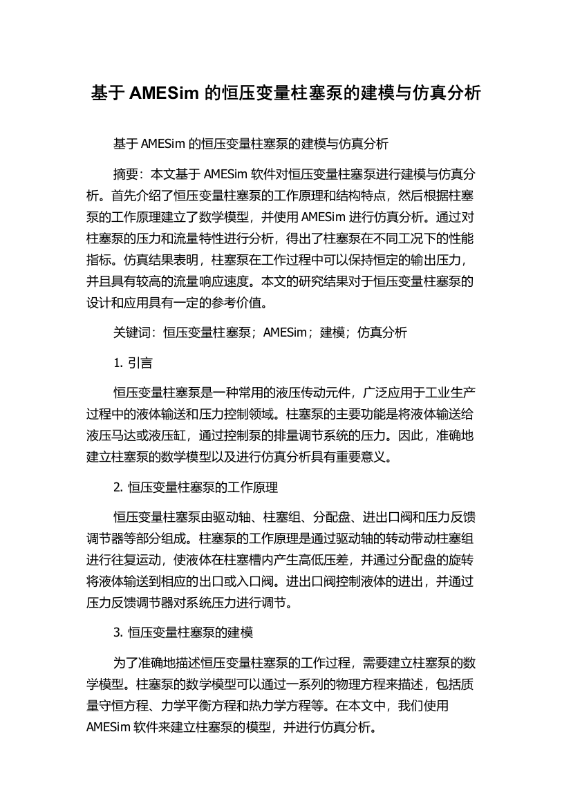 基于AMESim的恒压变量柱塞泵的建模与仿真分析