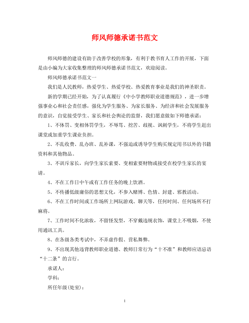 2023年师风师德承诺书范文