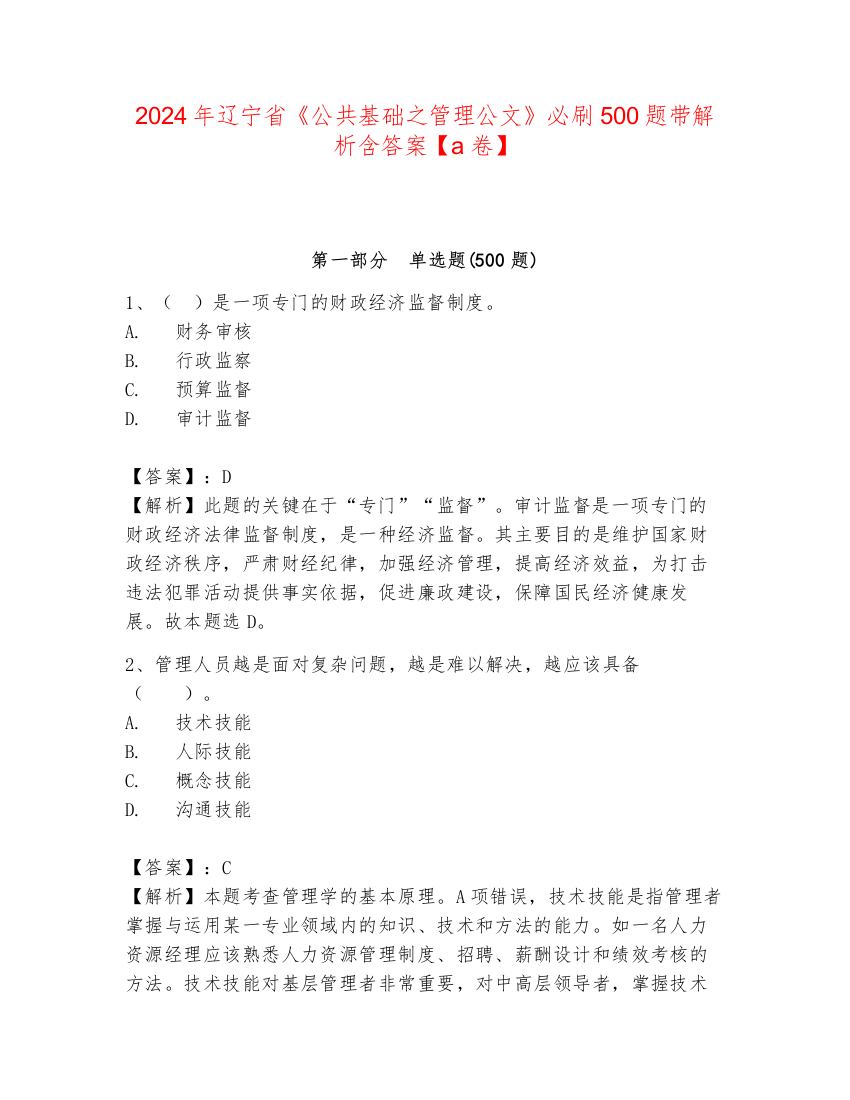 2024年辽宁省《公共基础之管理公文》必刷500题带解析含答案【a卷】