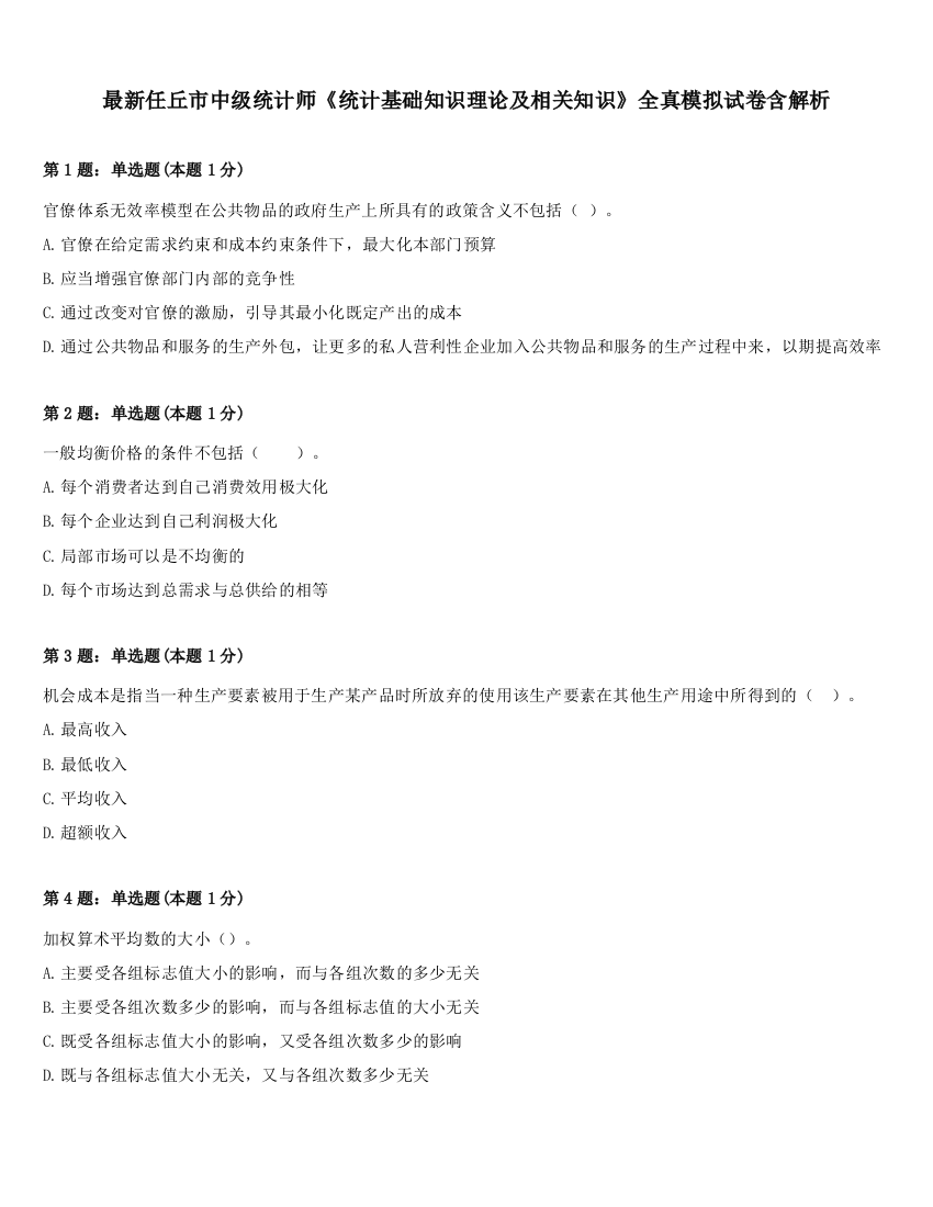 最新任丘市中级统计师《统计基础知识理论及相关知识》全真模拟试卷含解析