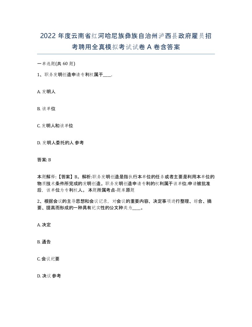 2022年度云南省红河哈尼族彝族自治州泸西县政府雇员招考聘用全真模拟考试试卷A卷含答案