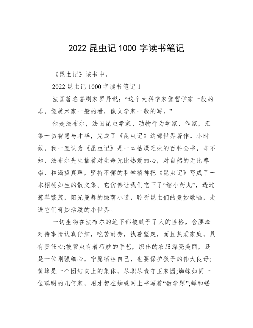 2022昆虫记1000字读书笔记