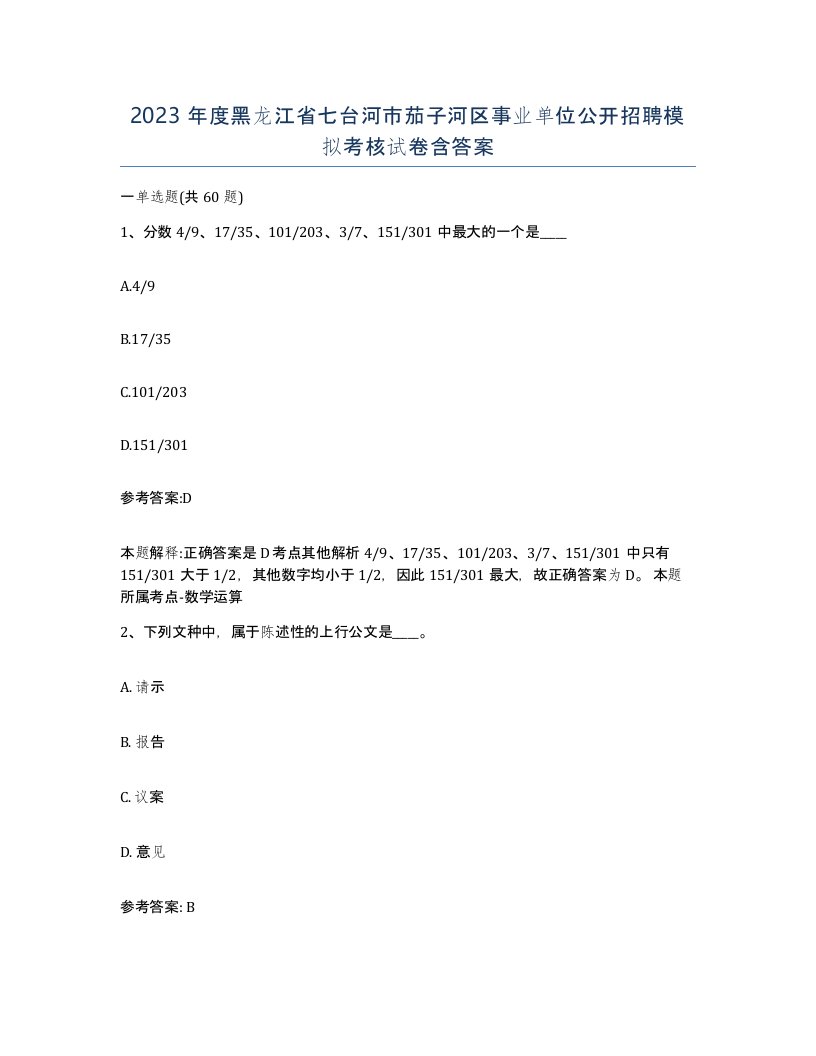 2023年度黑龙江省七台河市茄子河区事业单位公开招聘模拟考核试卷含答案