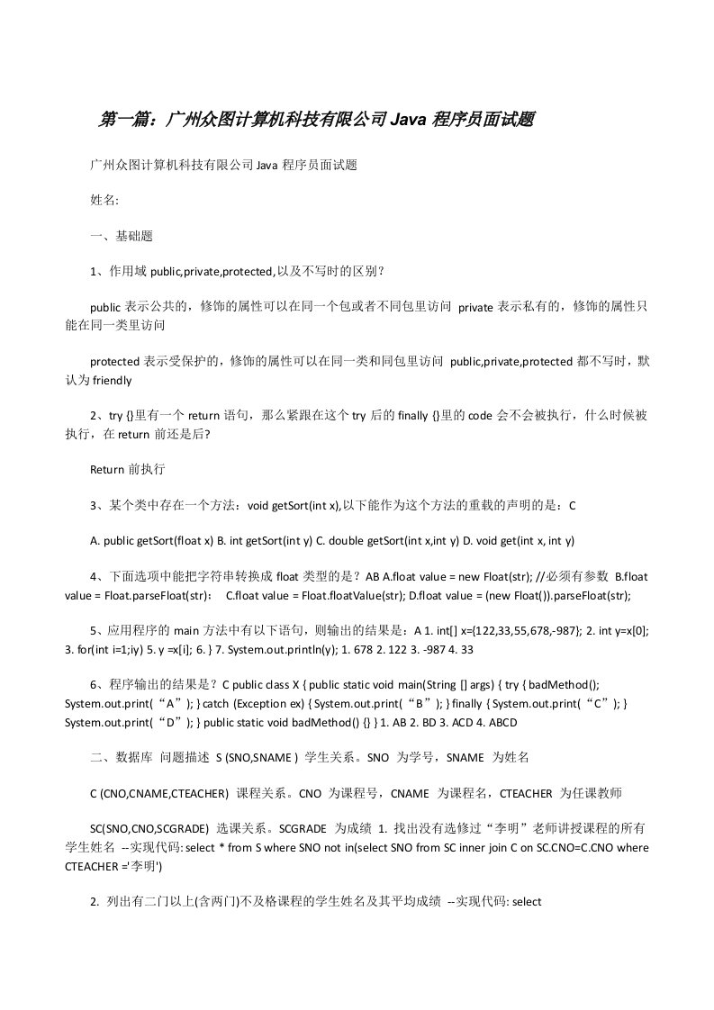 广州众图计算机科技有限公司Java程序员面试题（5篇）[修改版]