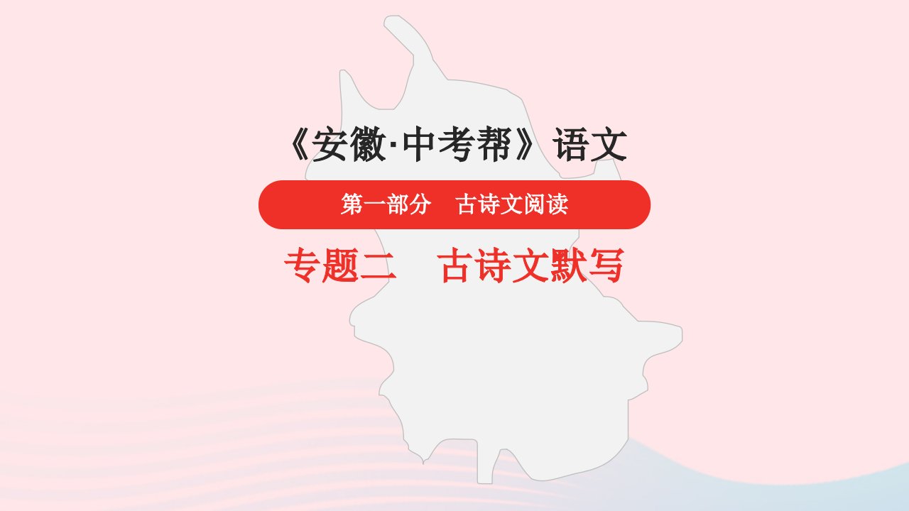 安徽省中考语文第一部分古诗文阅读专题二古诗文默写第34首满江红知识课件