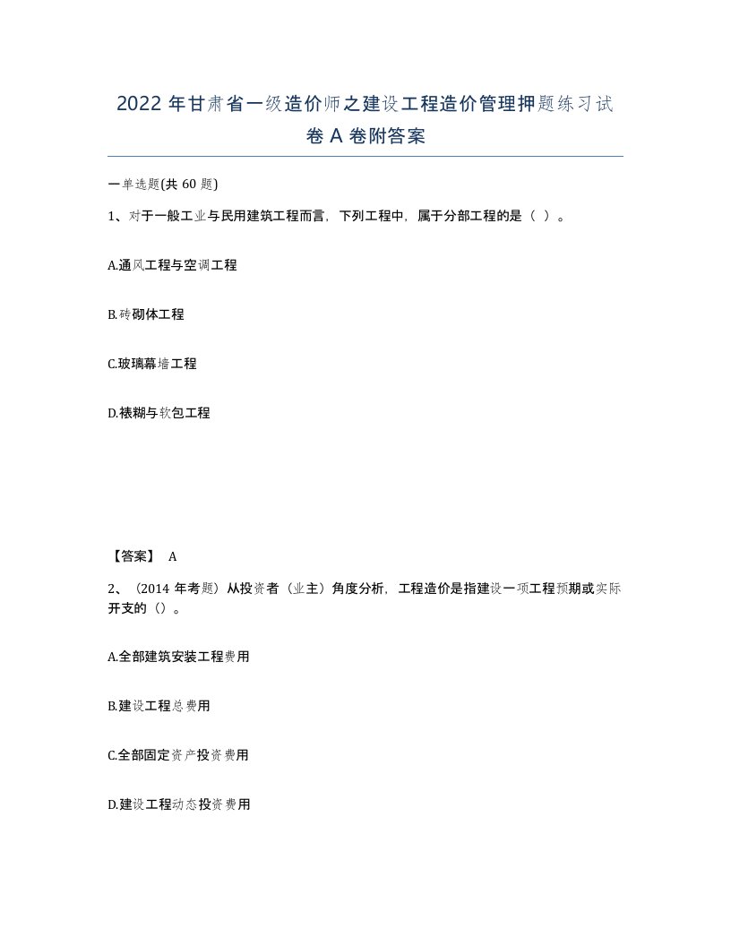 2022年甘肃省一级造价师之建设工程造价管理押题练习试卷A卷附答案