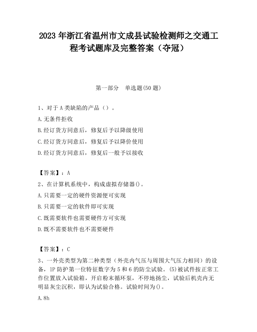 2023年浙江省温州市文成县试验检测师之交通工程考试题库及完整答案（夺冠）