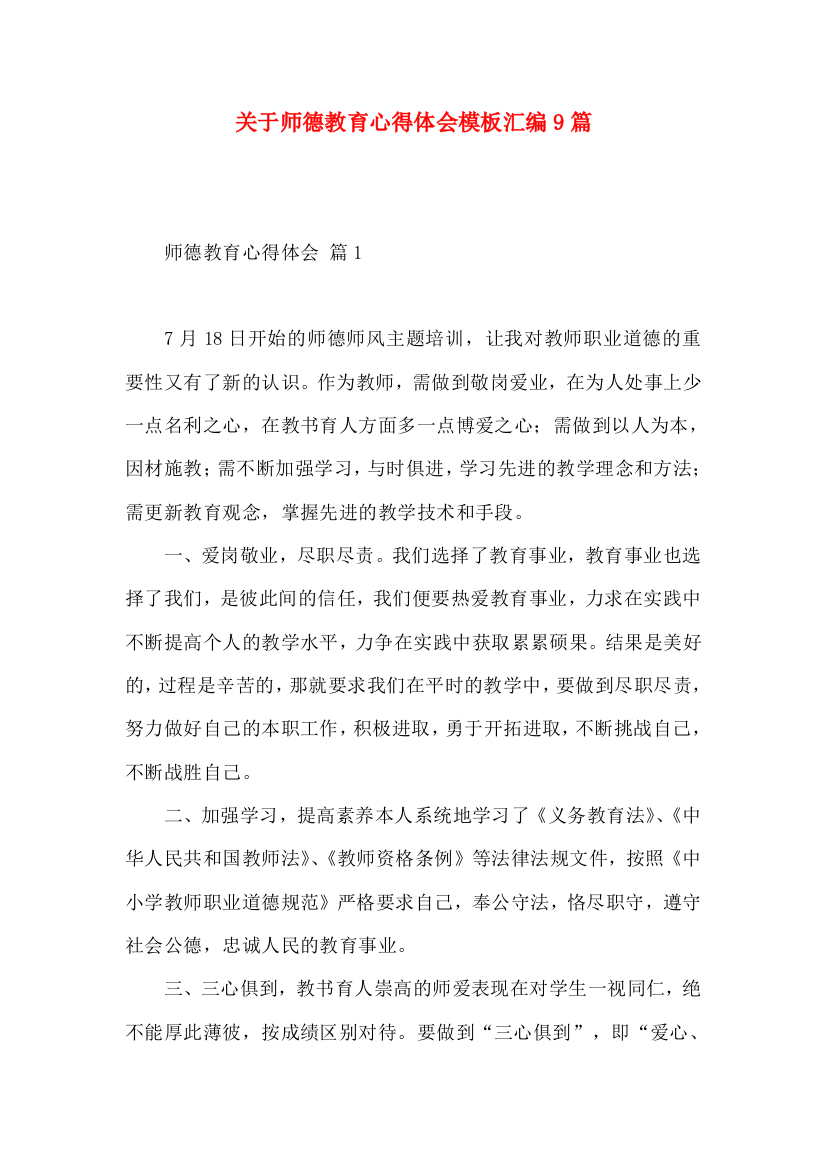 关于师德教育心得体会模板汇编9篇