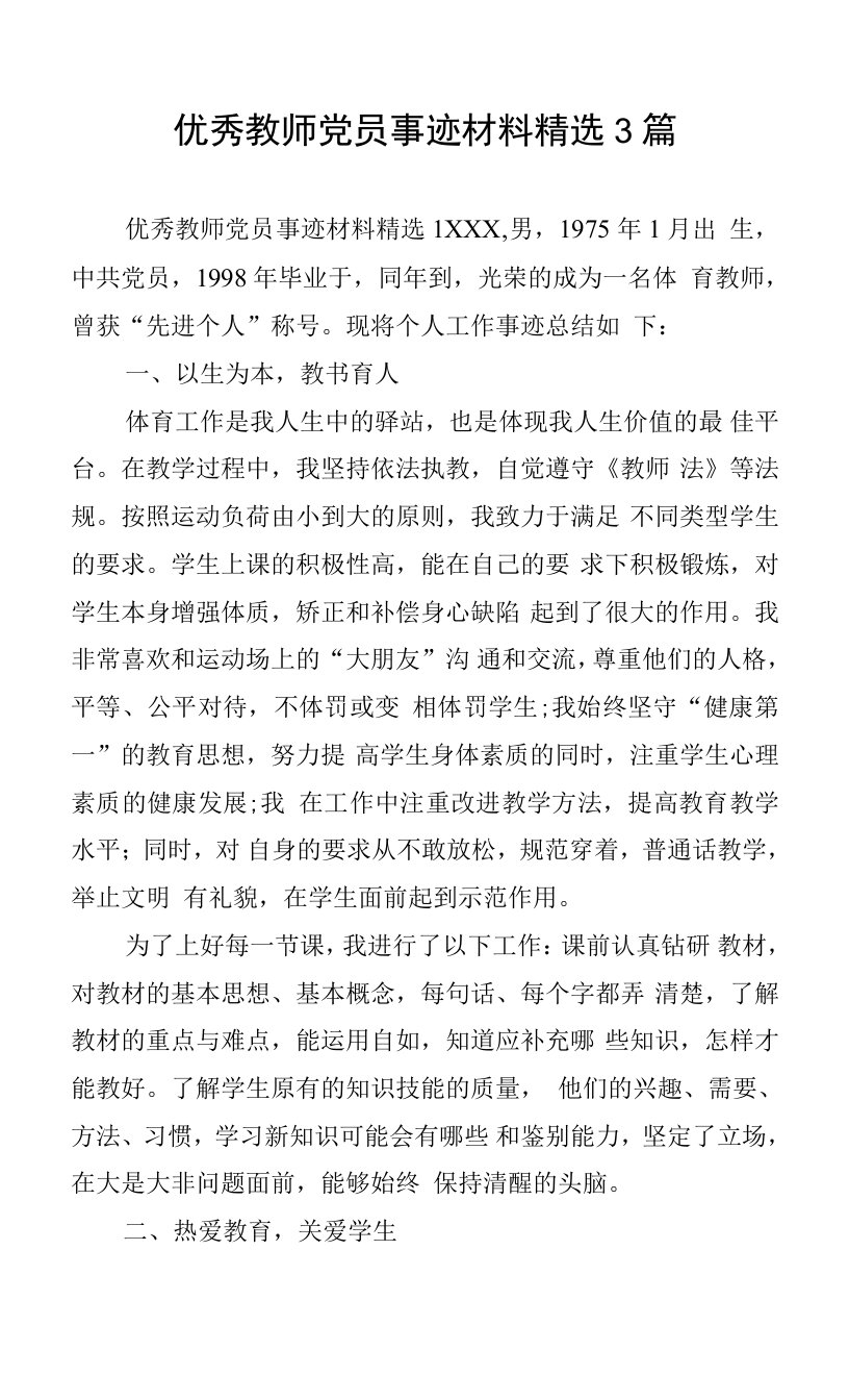 优秀教师党员事迹材料3篇