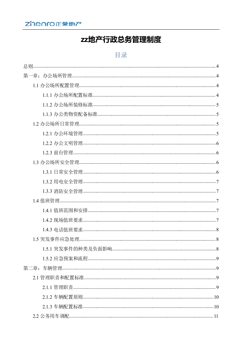 房地产公司行政总务管理制度模版