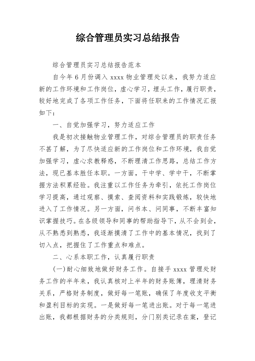 综合管理员实习总结报告_1