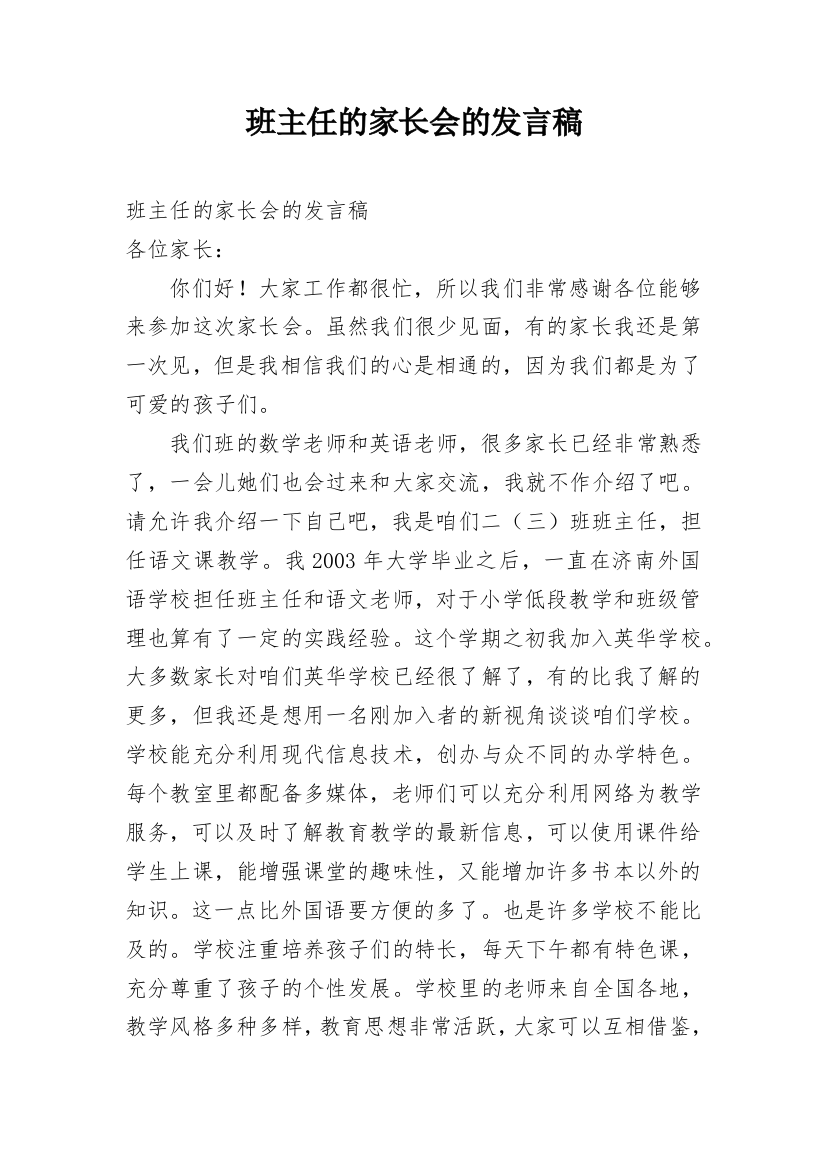 班主任的家长会的发言稿