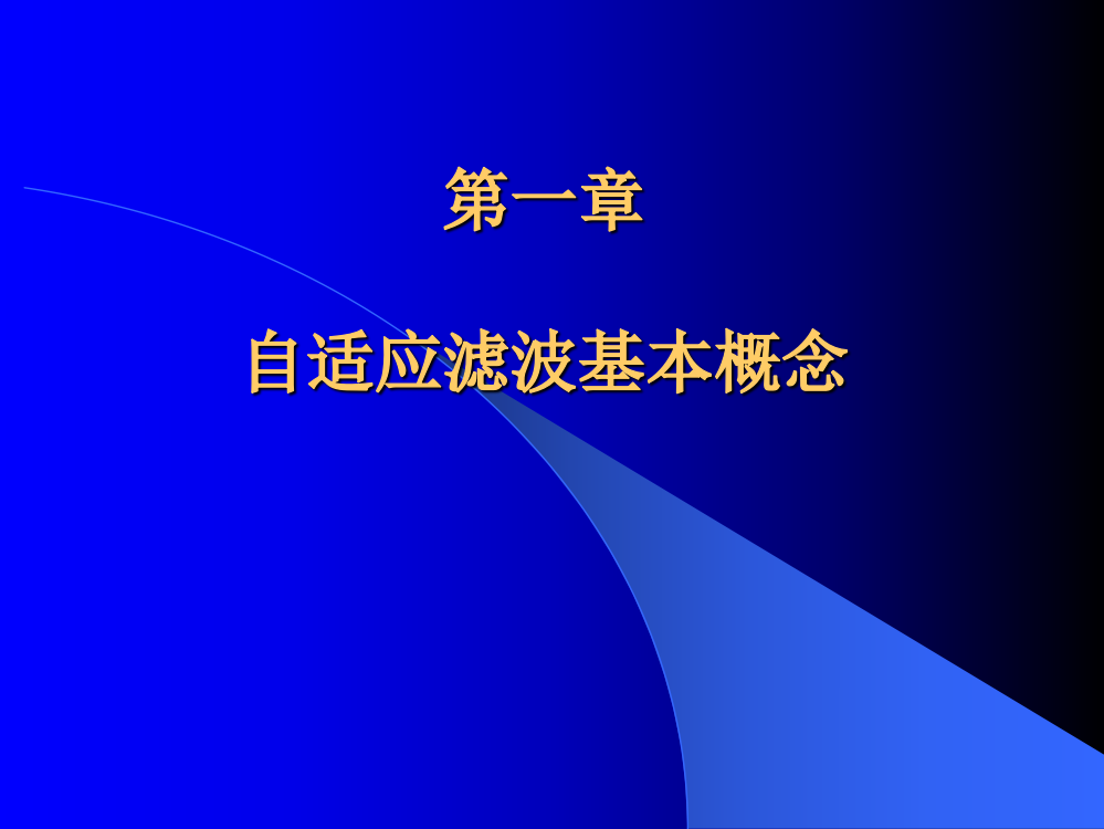 第一章自适应滤波基本概念