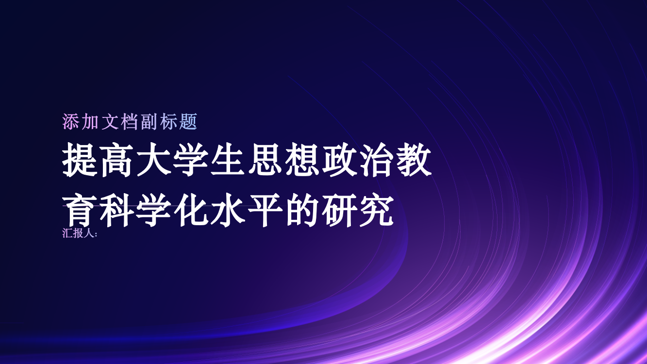 提高大学生思想政治教育科学化水平的研究