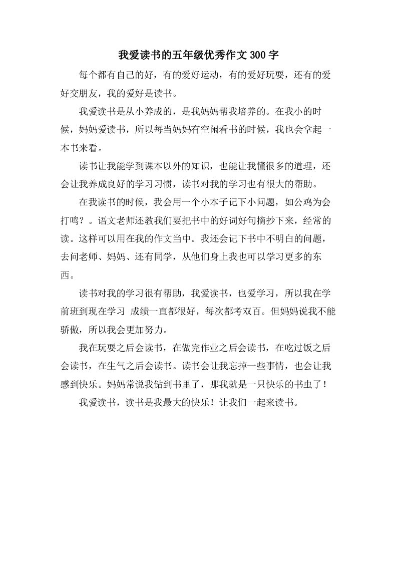 我爱读书的五年级作文300字