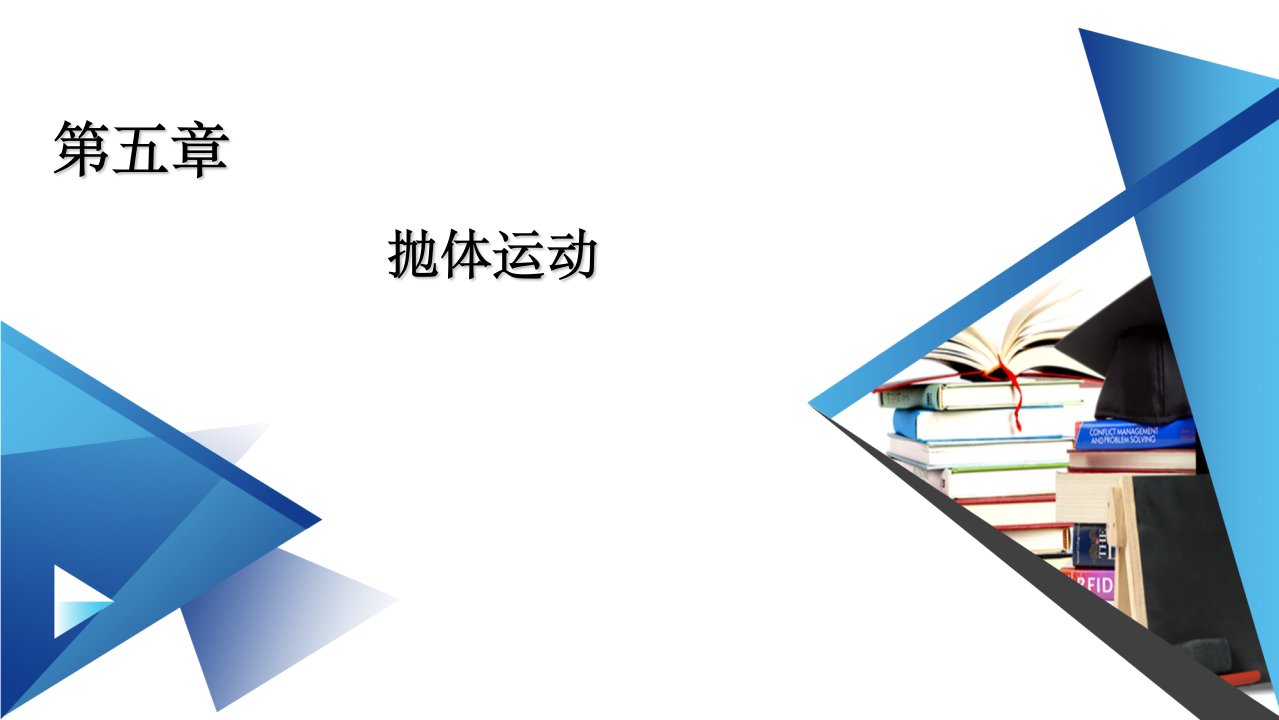 新教材2020-2021学年高中物理人教版必修第二册ppt课件：第5章-第2节-运动的合成与分解