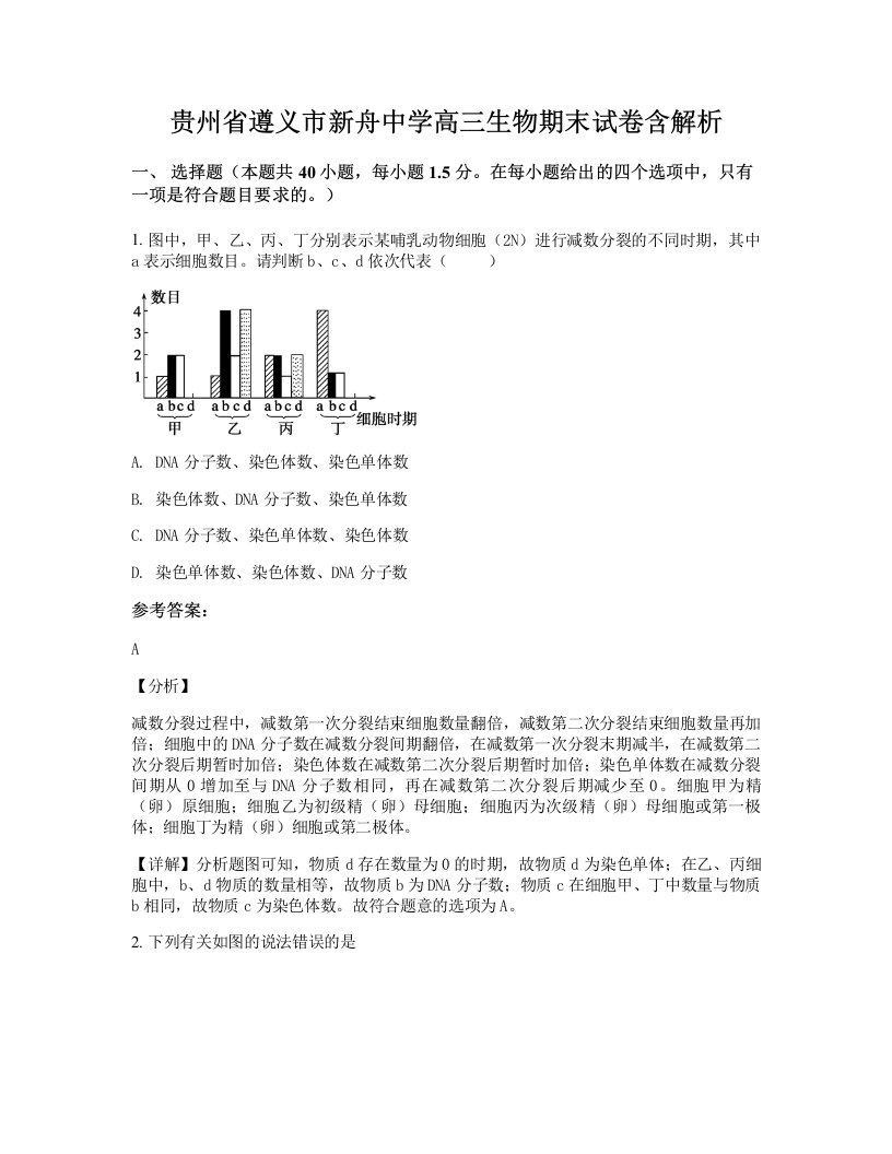 贵州省遵义市新舟中学高三生物期末试卷含解析