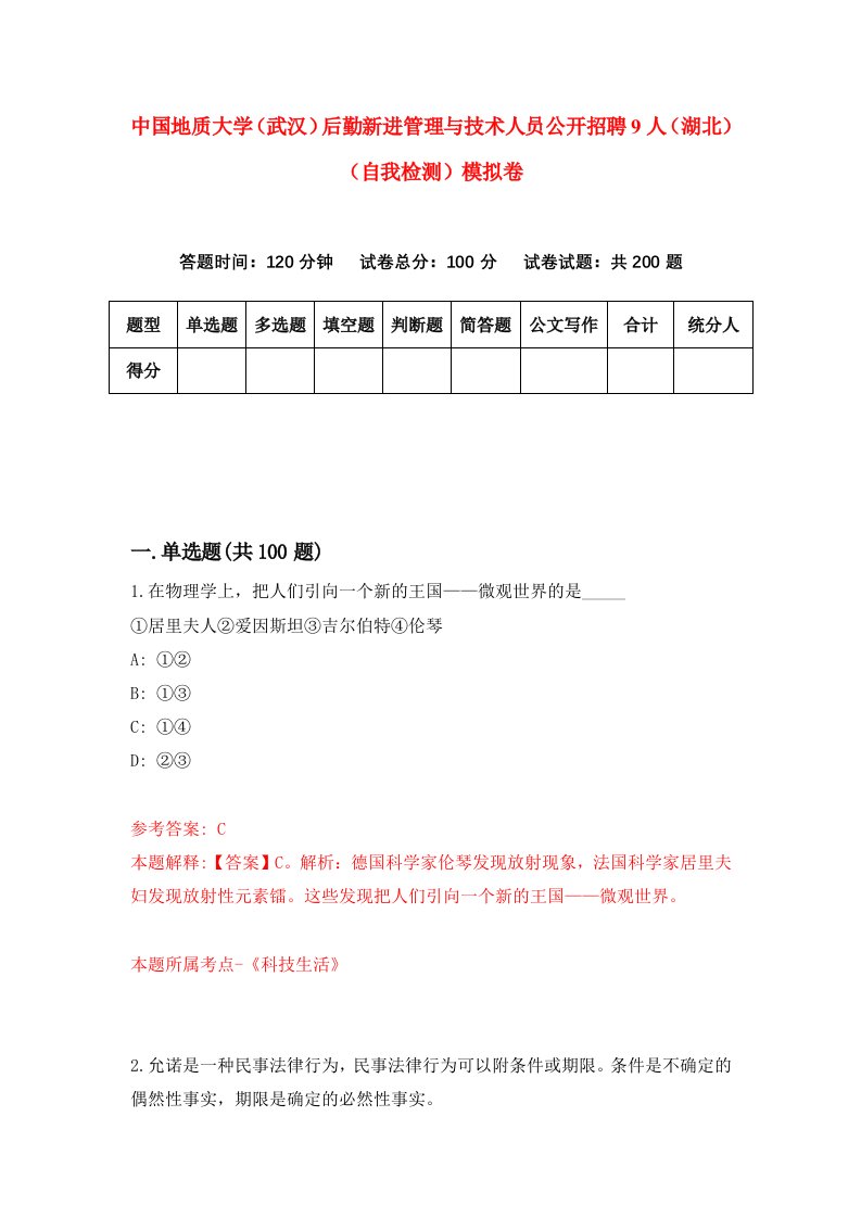 中国地质大学武汉后勤新进管理与技术人员公开招聘9人湖北自我检测模拟卷第5次