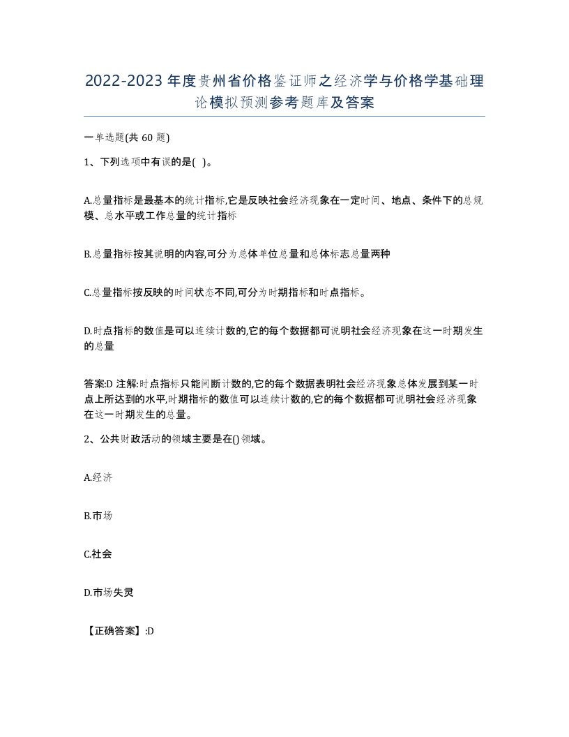 2022-2023年度贵州省价格鉴证师之经济学与价格学基础理论模拟预测参考题库及答案