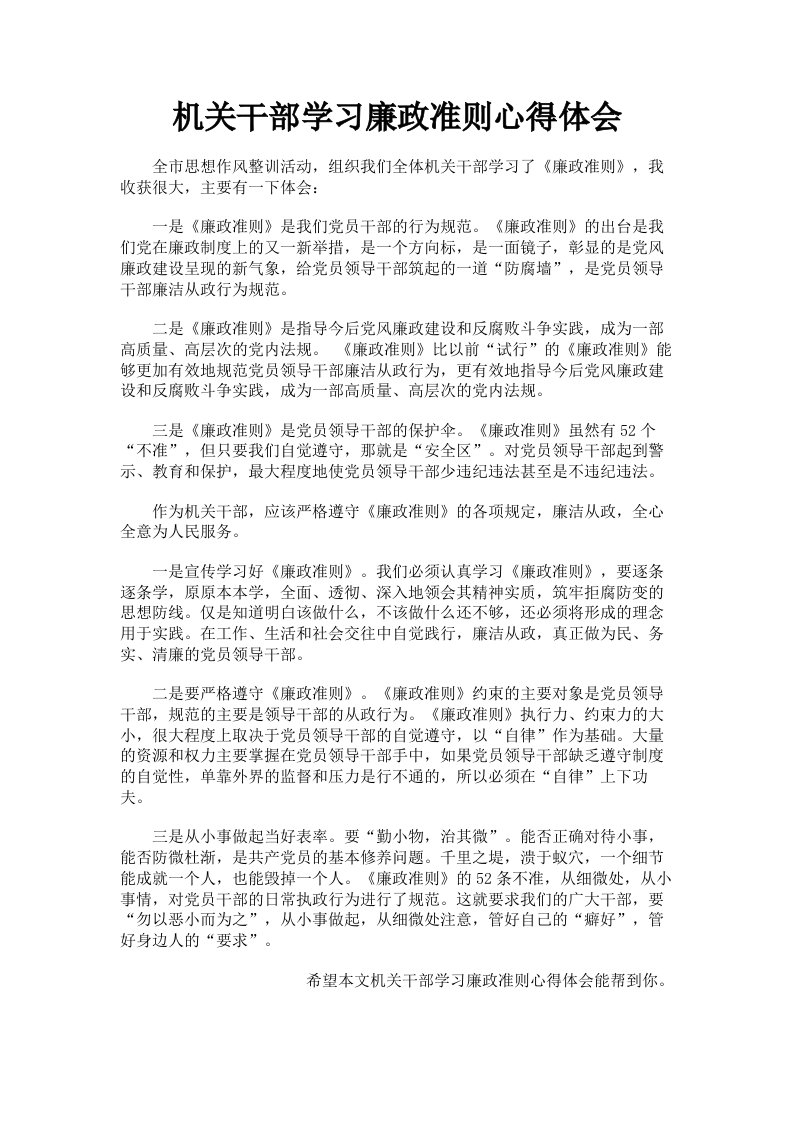 机关干部学习廉政准则心得体会