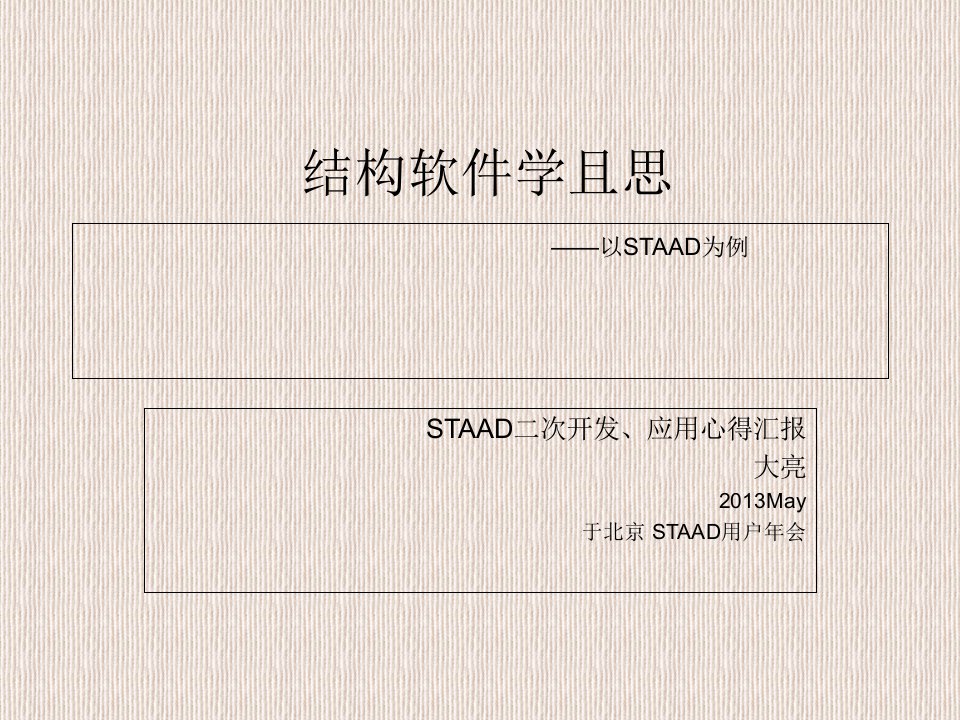 结构软件学且思STAAD二次开发和应用心得汇报by大亮