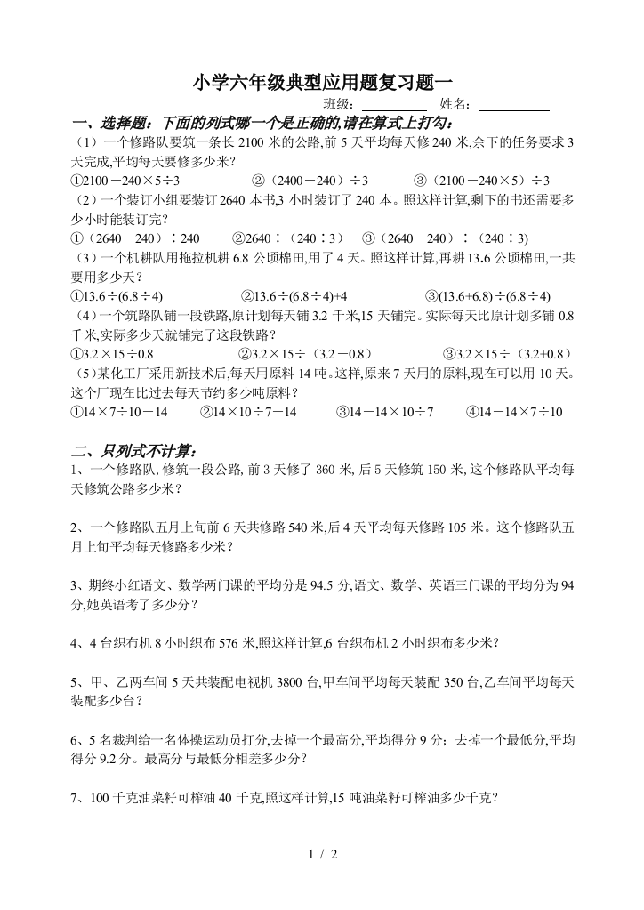 小学六年级典型应用题复习题一