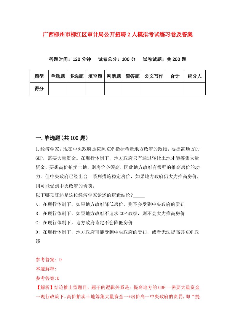 广西柳州市柳江区审计局公开招聘2人模拟考试练习卷及答案第8套