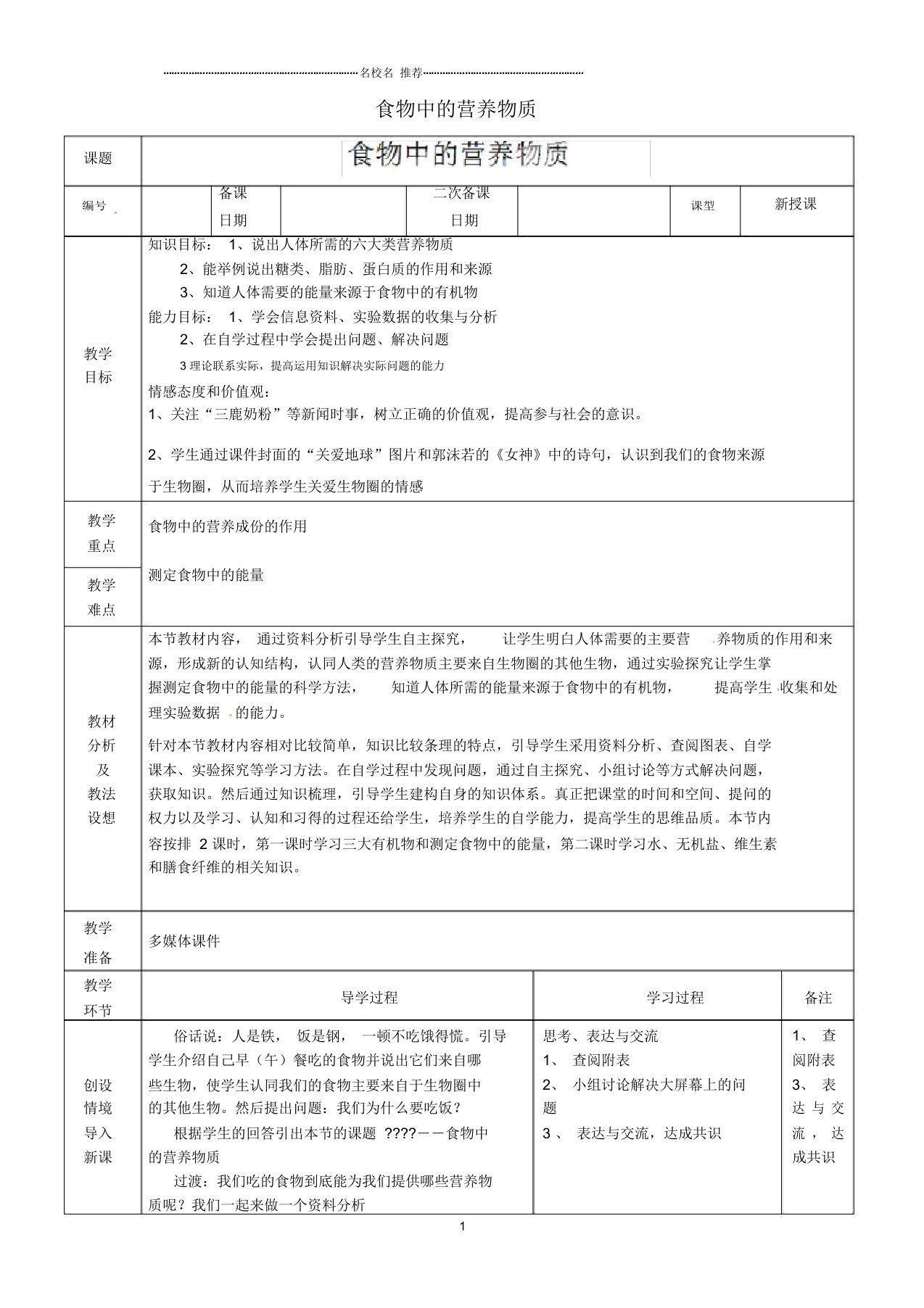 山东省临沂市蒙阴县第四中学初中七年级生物下册4.2.1食物中的营养物质名师精选教案1(新版)新人教版