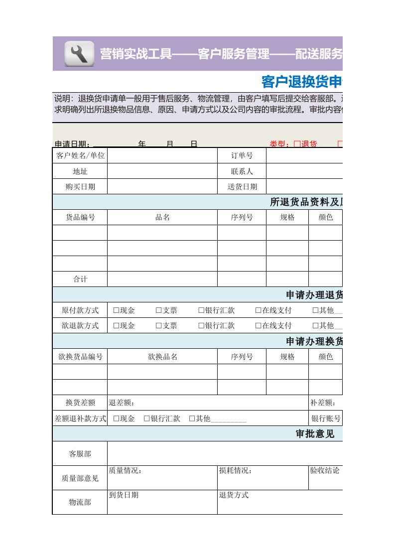 企业管理-客户退换货申请单