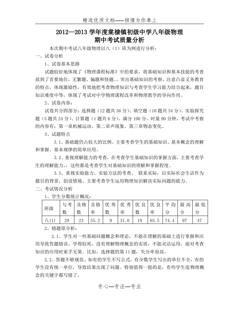 八年级物理期中考试质量分析(共2页)