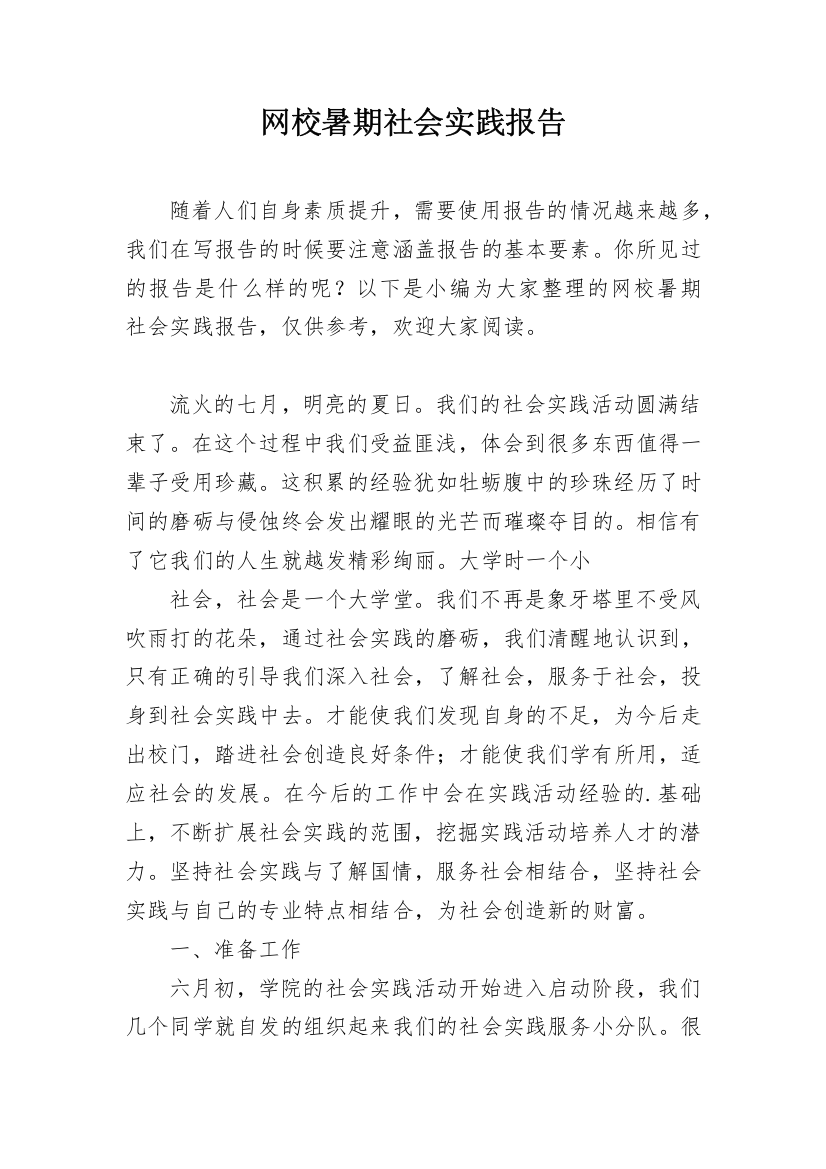 网校暑期社会实践报告