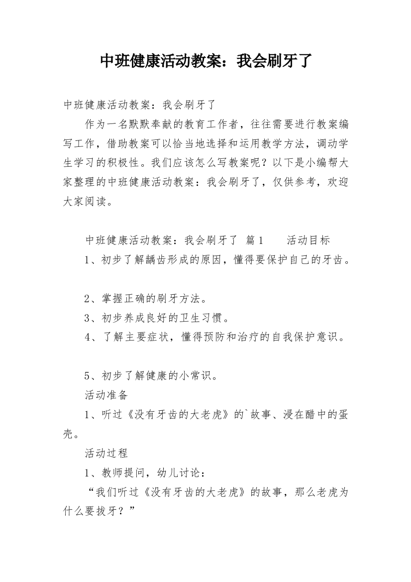 中班健康活动教案：我会刷牙了