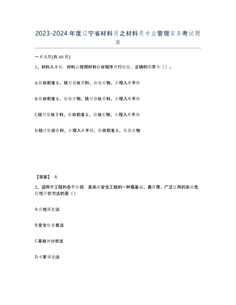 2023-2024年度辽宁省材料员之材料员专业管理实务考试题库