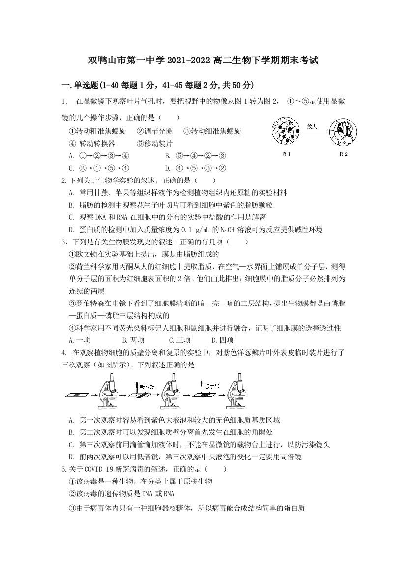 黑龙江省双鸭山市第一中学2020-2021学年高二下学期期末考试生物试题