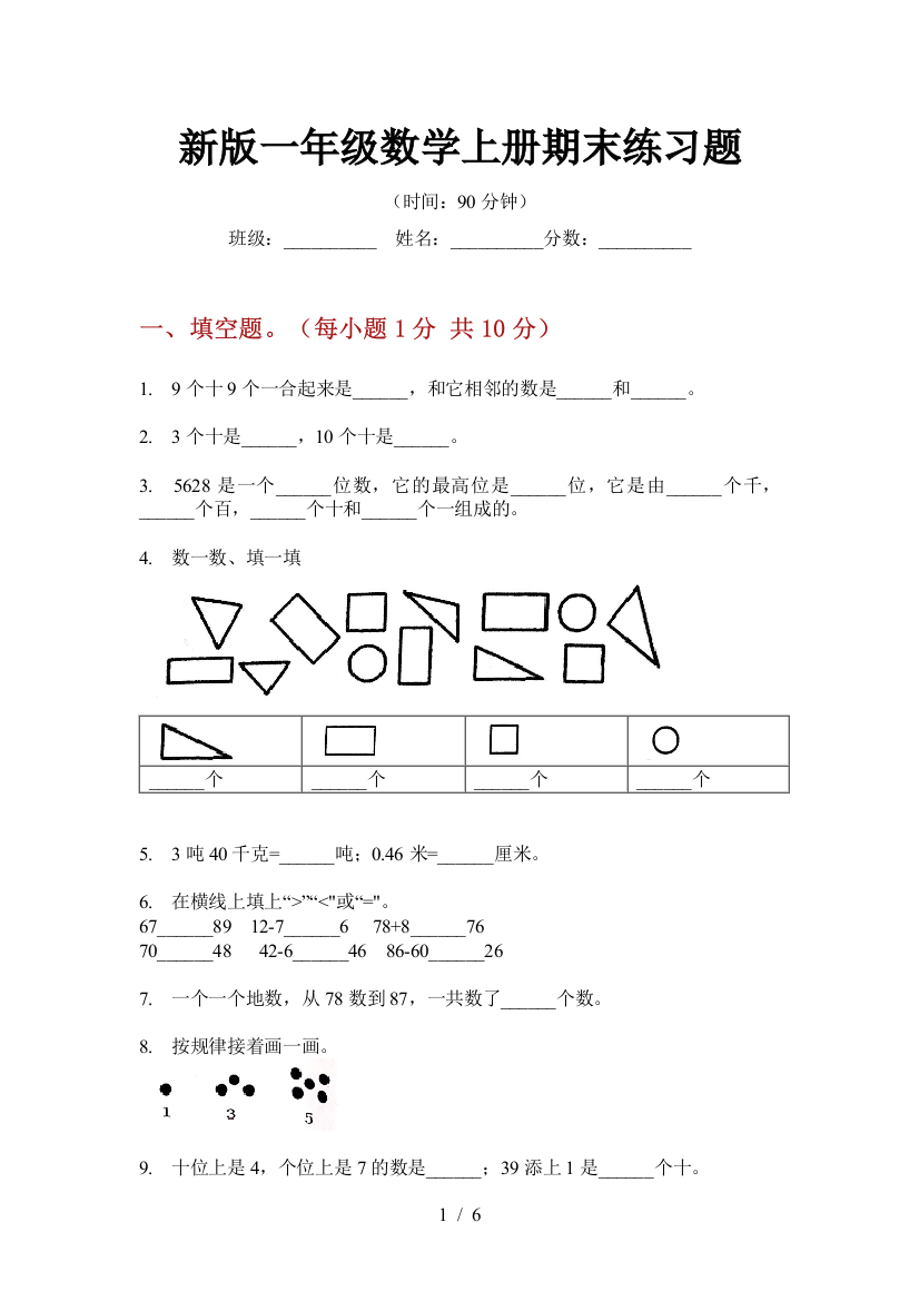 新版一年级数学上册期末练习题