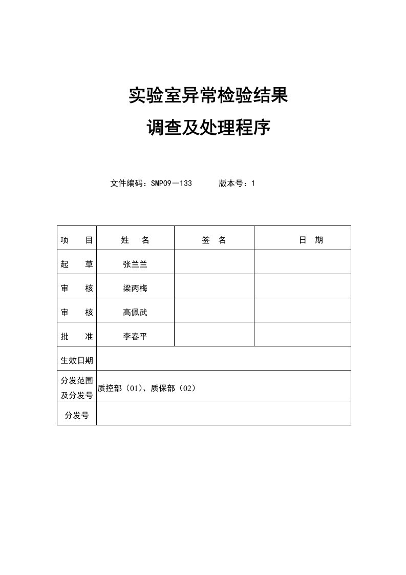 实验室异常检验结果调查及处理程序改