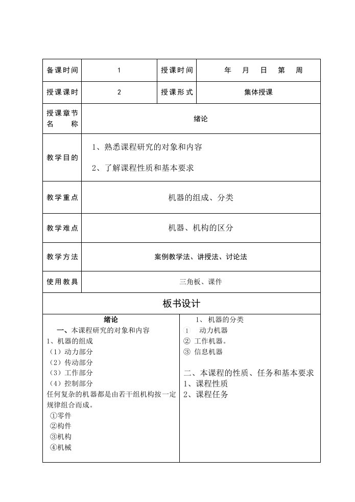 汽车机械基础课程教师教案